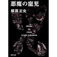 Amazon.co.jp: 悪霊島(下) 金田一耕助ファイル19 (角川文庫